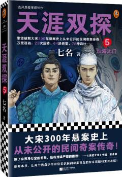 天涯雙探5: 沙海之門(大宋300年懸案史上從未公開的民間奇案傳奇! )(讀客知識(shí)小說文庫)