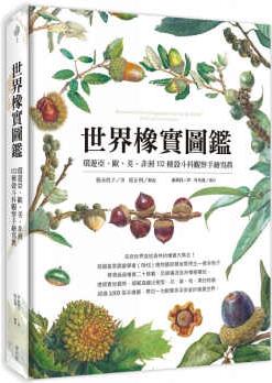 現(xiàn)貨 徳永桂子 世界橡實圖鑒: 環(huán)游亞、歐、美、非洲132種殼斗科觀察手繪寫真 麥浩斯