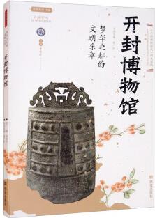 《絲路物語(yǔ)》書(shū)系第三輯 夢(mèng)華之都的文明樂(lè)章——開(kāi)封博物館