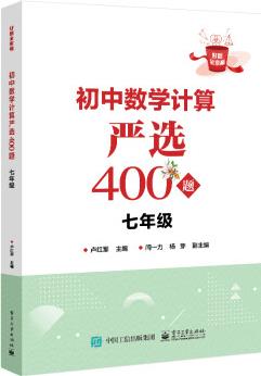 初中數(shù)學(xué)計算嚴(yán)選400題 七年級