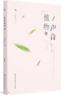 植物的聲音/自然影像叢書