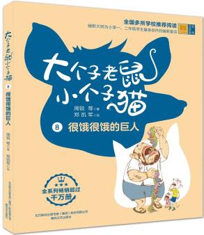 大個(gè)子老鼠小個(gè)子貓8(彩色注音版) 很餓很餓的巨人 [6-10歲]