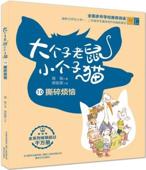 大個(gè)子老鼠小個(gè)子貓10(彩色注音版) 撕碎煩惱