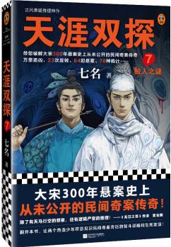 天涯雙探7: 鮫人之謎(大宋300年懸案史上從未公開的民間奇案傳奇! )(讀客知識小說文庫)