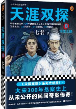 天涯雙探8: 汴京之眼(大宋300年懸案史上從未公開的民間奇案傳奇! )(讀客知識(shí)小說文庫)