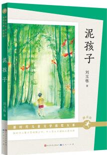 泥孩子(朗讀版, 贈(zèng)送精彩音頻! 本書榮獲第六屆中華優(yōu)秀出版物圖書獎(jiǎng)、青銅葵花兒童小說(shuō)獎(jiǎng)等獎(jiǎng)項(xiàng)著名實(shí)力派作家劉玉棟精心力作) [6-14歲]