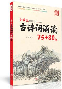 國學(xué)經(jīng)典 小學(xué)生古詩詞誦讀75+80首