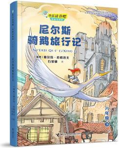 快樂讀書吧: 尼爾斯騎鵝旅行記 思維導圖版 (六年級下)