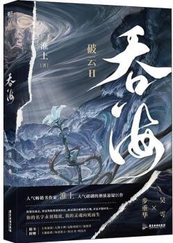 [正版圖書] 吞海 情感小說(shuō) 淮上 淮上 廣東旅游出版社 9787557027308