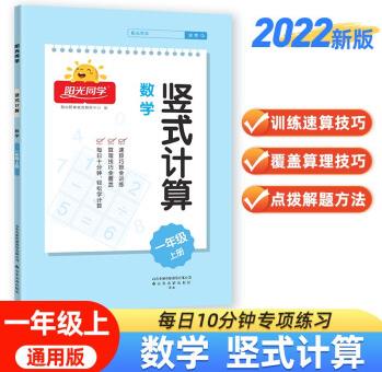 陽光同學(xué) 2022秋 豎式計(jì)算 數(shù)學(xué)一年級上冊 人教通用版口算計(jì)算能手專項(xiàng)練習(xí)冊