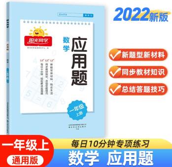 陽光同學(xué) 2022秋 應(yīng)用題 數(shù)學(xué)一年級上冊 人教通用版思維訓(xùn)練專項(xiàng)強(qiáng)化訓(xùn)練易錯(cuò)題解題技巧