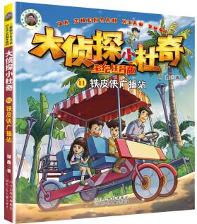 大偵探小杜奇11: 鐵皮俠廣播站(彩繪注音版)