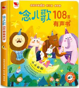 念兒歌108首有聲書 聽兒歌做早教孩悅手指點(diǎn)讀 [3-6歲]