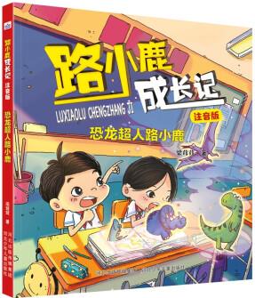 路小鹿成長記·注音版:恐龍超人路小鹿 [7-12歲]