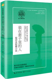 裝在套子里的人: 契訶夫短篇小說(高中語文教科書指定閱讀書系)