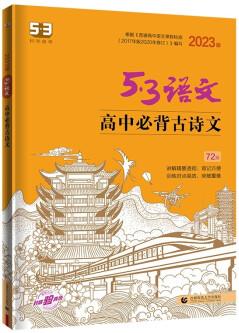 曲一線 高中必背古詩文72篇 新教材適用 53高考語文專項(xiàng)2023版五三