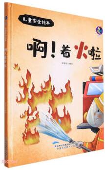 啊著火啦(精)/兒童安全繪本