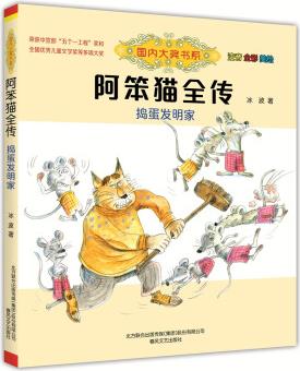 國內(nèi)大獎(jiǎng)書系: 阿笨貓全傳·搗蛋發(fā)明家(注音全彩美繪)