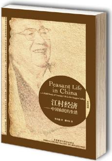 江村經(jīng)濟: 中國農(nóng)民的生活(英漢對照 博雅雙語名家名作)
