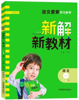 新解新教材一年級(jí)上冊(cè) 2022秋語文課本同步講解小學(xué)教材語文要素核心內(nèi)容預(yù)習(xí)復(fù)習(xí)生字詞拼音筆畫筆順組詞課文全解讀詳細(xì)解析附學(xué)習(xí)單