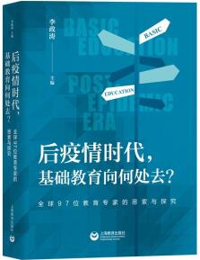 后疫情時代, 基礎(chǔ)教育向何處去? ——全球97位教育專家的思索與探究