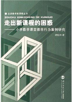 走出新課程的困惑:小學(xué)數(shù)學(xué)課堂教學(xué)行為案例研究