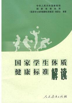 國家學(xué)生體質(zhì)健康標(biāo)準(zhǔn)解讀【正版圖書 放心購買】