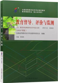 自考教材00450 0450教育督導(dǎo)、評(píng)價(jià)與監(jiān)測(cè) 2018年版 蘇君陽主編 高等教育出版社