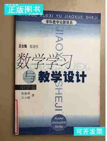 【二手書8成新】數(shù)學(xué)學(xué)習(xí)與教學(xué)設(shè)計(jì).中學(xué)卷 9787532099047