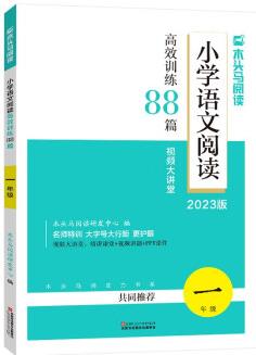 小学语文阅读高效训练88篇(1年级2023版)/木头马阅读力书系