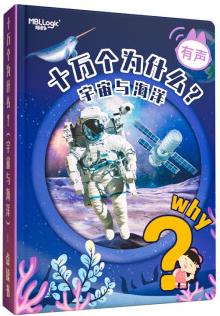 十萬(wàn)個(gè)為什么點(diǎn)讀有聲書 海洋世界大揭秘 奇妙的太空之旅 3-6歲新彩繪科普百科啟蒙點(diǎn)讀書繪本