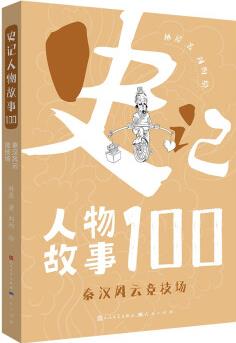 史記人物故事100·秦漢風(fēng)云競(jìng)技場(chǎng)