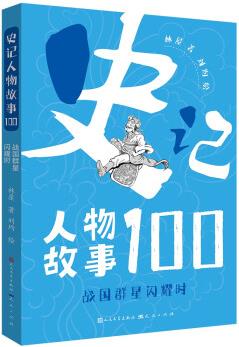 史記人物故事100·戰(zhàn)國群星閃耀時