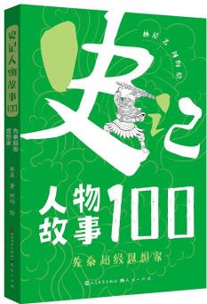 史記人物故事100·先秦超級(jí)思想家