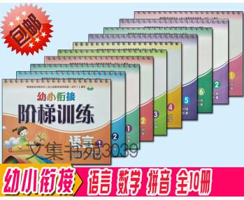 慧蒙幼教早教幼小銜接階梯訓(xùn)練數(shù)學(xué)1-6語(yǔ)言12拼音12全10本