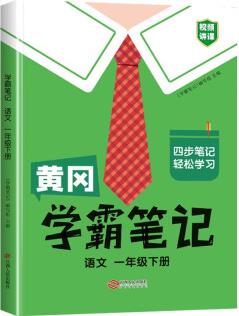 黃岡學(xué)霸筆記一年級下冊 小學(xué)語文課堂筆記同步人教部編版課本知識大全教材解讀解析總復(fù)習(xí)學(xué)習(xí)資料書