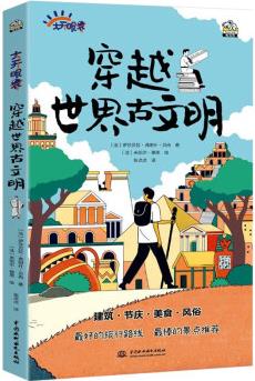 穿越世界古文明 涵蓋歷史課本300余個知識點 24個旅行導(dǎo)覽條目游歷世界6座古城 身臨其境了解歷史提高孩子人文素養(yǎng) 7-14歲 [11-14歲]