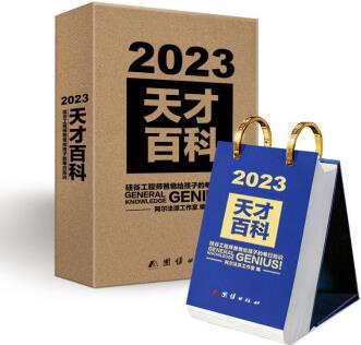 驚奇大百科5冊(cè)2023年天才百科日歷爸爸給孩子的每日知識(shí)是日歷也是百科全書5大主題41個(gè)專題365個(gè)百科知識(shí)激發(fā)想象力 2023年·天才百科日歷