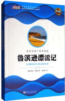 語文必讀叢書: 魯濱遜漂流記(學(xué)生版)