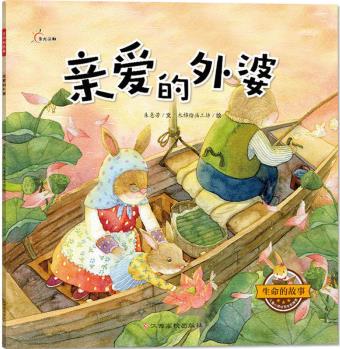 【好書】生命的故事 親愛的外婆 兒童繪本