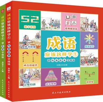 成語應(yīng)該這樣學(xué)1(全2冊(cè)) 圖書