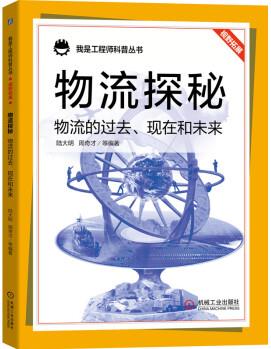 我是工程師科普叢書 物流探秘: 物流的過去、現(xiàn)在和未來