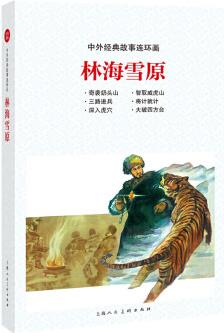 林海雪原智取威虎山兒童繪本閱讀連環(huán)畫(huà)小人書(shū)老版懷舊3一6歲幼兒園寶寶漫畫(huà)故事圖書(shū)版幼兒讀物書(shū)小學(xué)生中 見(jiàn)描述