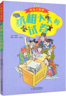 每天5分鐘, 讓孩子愛(ài)上歷史·簡(jiǎn)明有趣生動(dòng)活潑的歷史人物傳記·好玩的歷史: 丞相大人的試卷 [7-10歲]