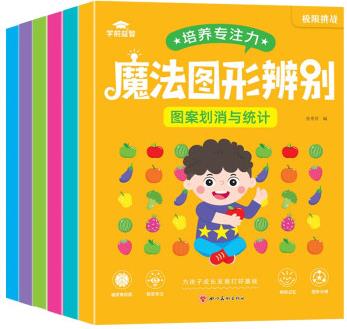 培養(yǎng)專注力魔法圖形辨別(全6冊(cè)) [3-6歲]