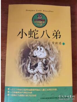 正版新書大語文閱讀名家經(jīng)典書系: 小蛇八弟9787513720526 正版