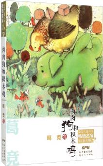 肉肉狗和積木雞/中國(guó)兒童文學(xué)暢銷名家精品童話集 [7-10歲]