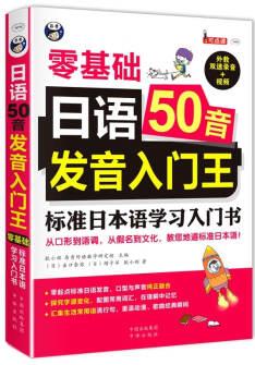 昂秀外語 日語50音發(fā)音入門王 零基礎 標準日本語學習入門書(掃碼贈音頻)