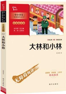 大林和小林 學(xué)生課外閱讀指導(dǎo)叢書(shū) 附帶閱讀耐力記錄表