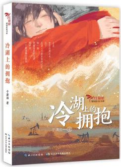 冷湖上的擁抱/紅蜻蜓新銳作家書系 一部石油題材的兒童小說(shuō) [8-12歲]